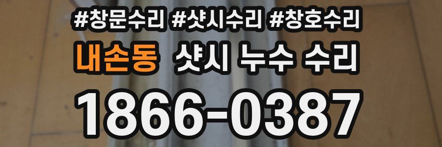 내손동 샷시 누수 수리