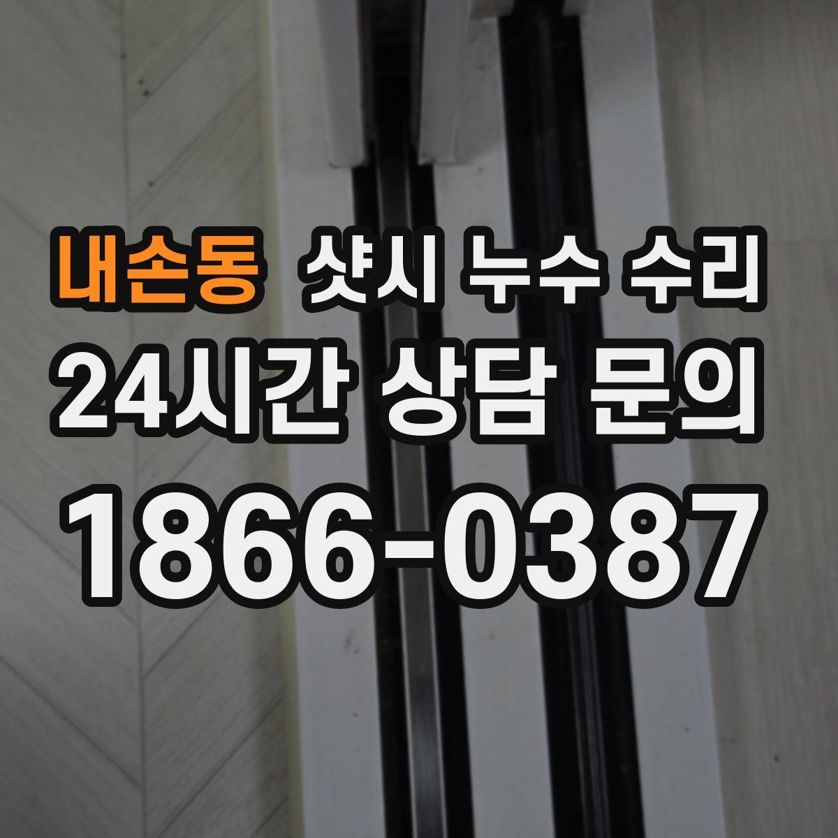 내손동 샷시 누수 수리