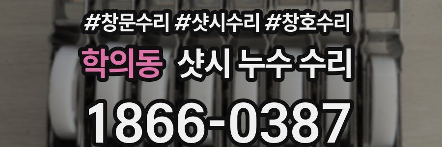 학의동 샷시 누수 수리