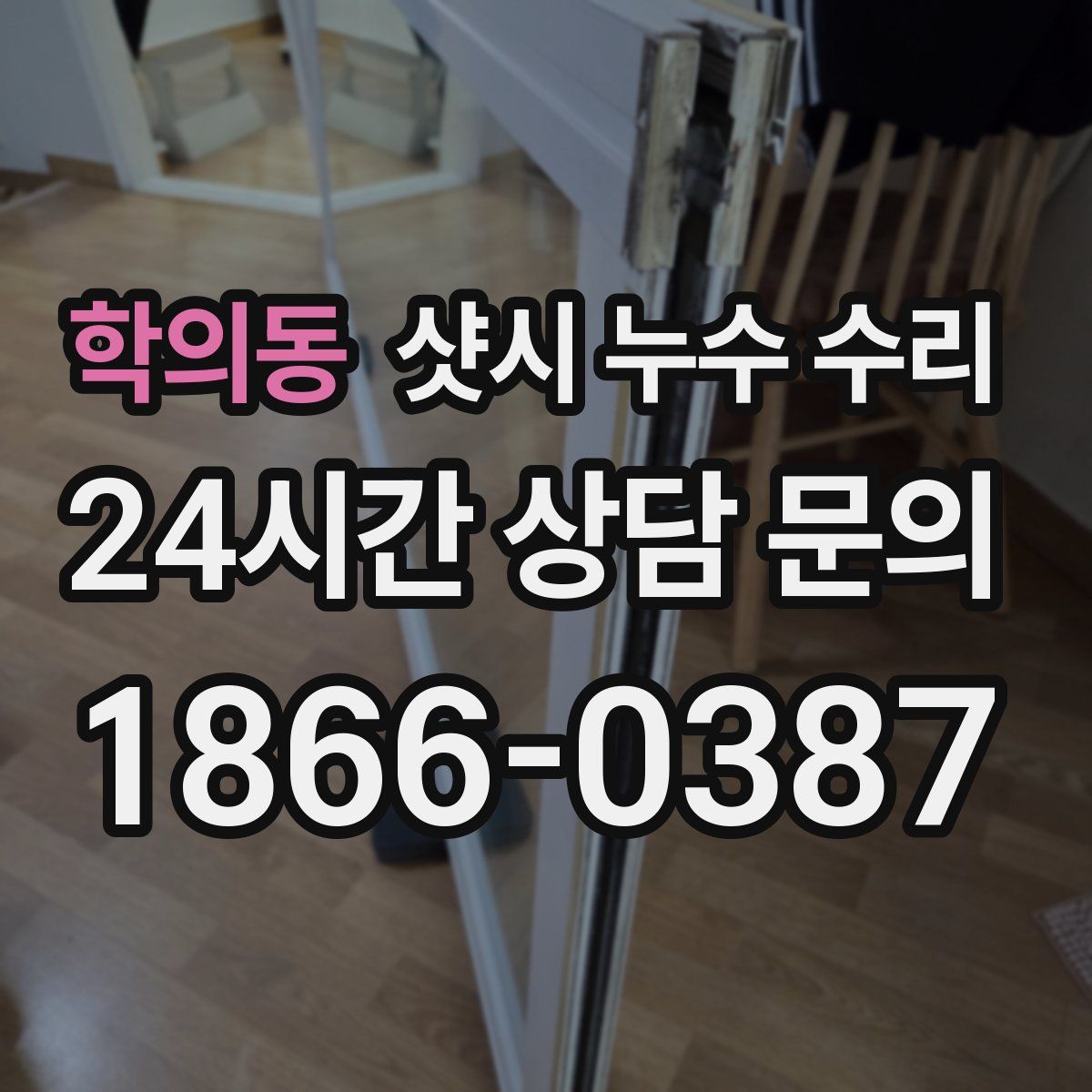 학의동 샷시 누수 수리