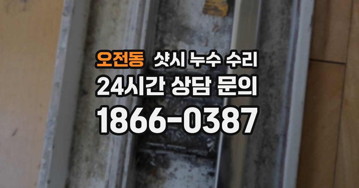 오전동 샷시 누수 수리