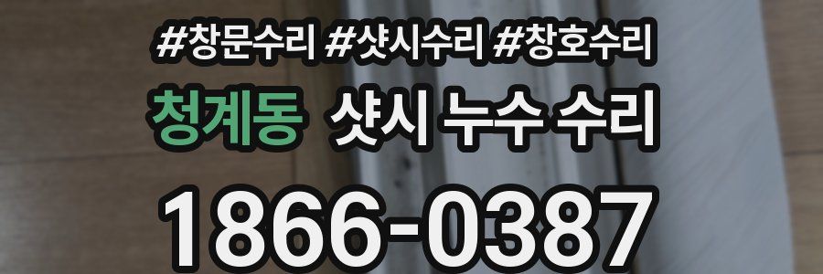 청계동 샷시 누수 수리