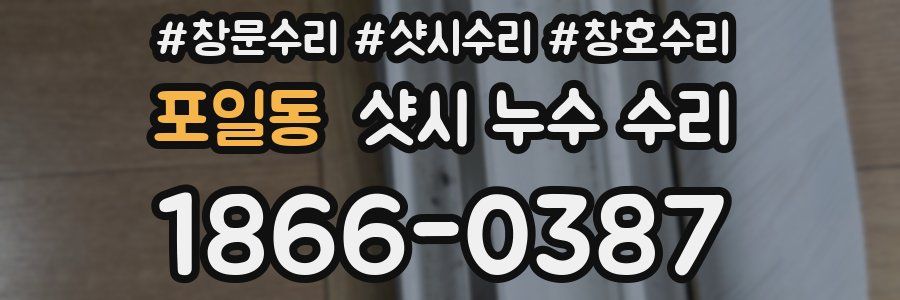 포일동 샷시 누수 수리