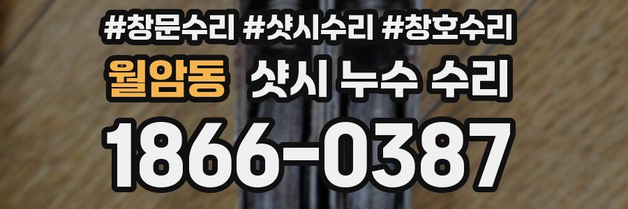 월암동 샷시 누수 수리