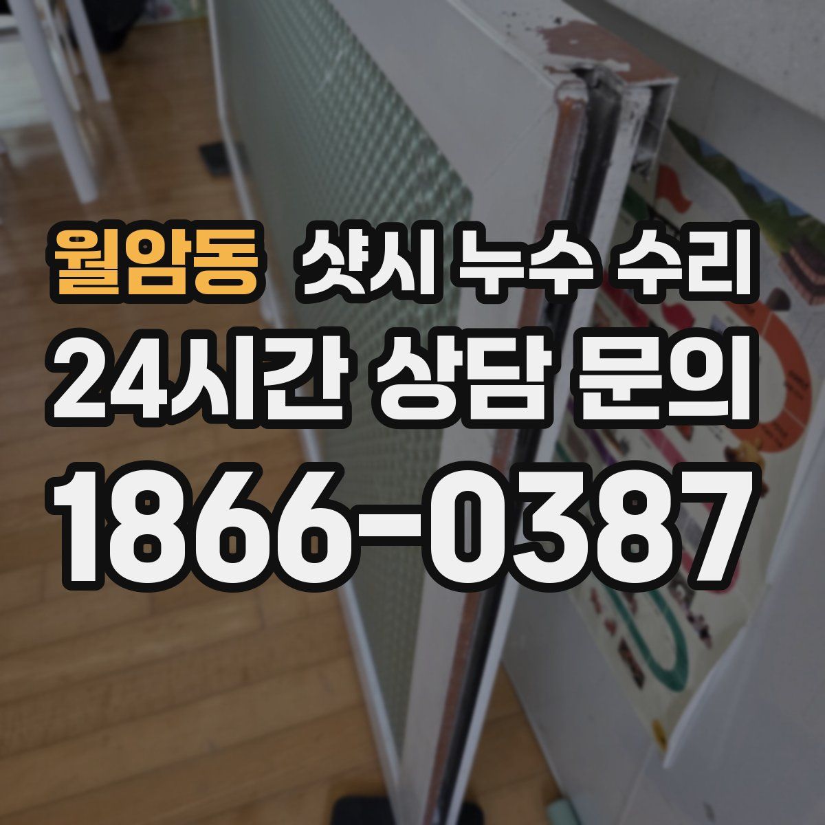 월암동 샷시 누수 수리