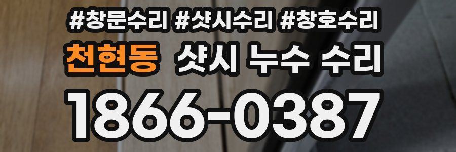 천현동 샷시 누수 수리