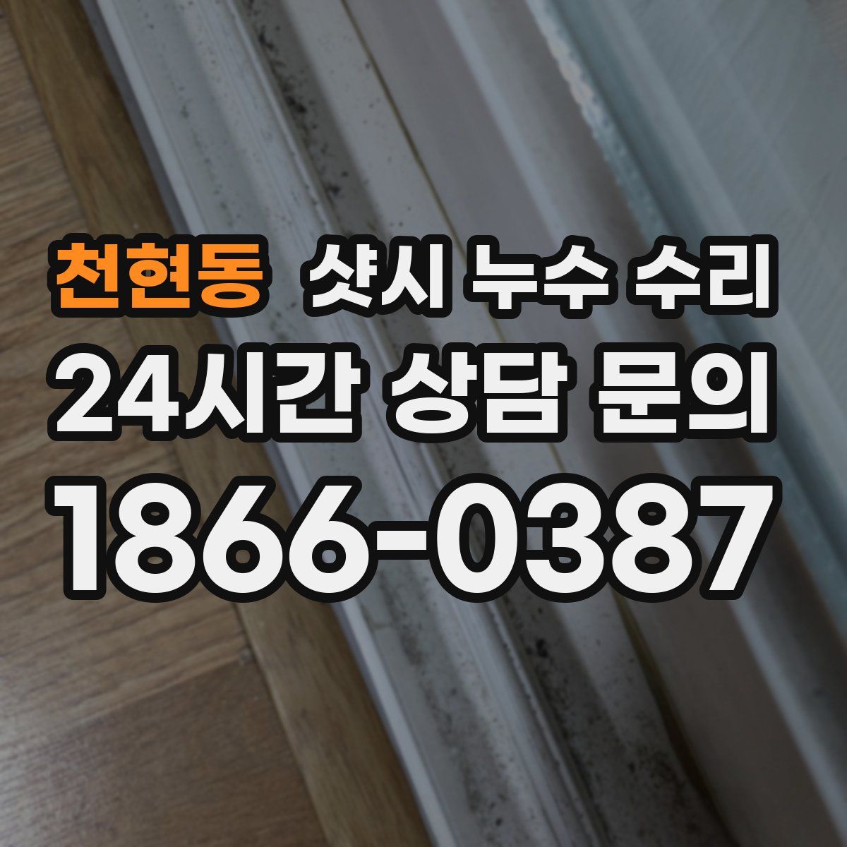 천현동 샷시 누수 수리