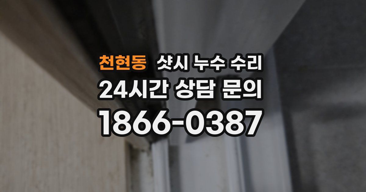 천현동 샷시 누수 수리