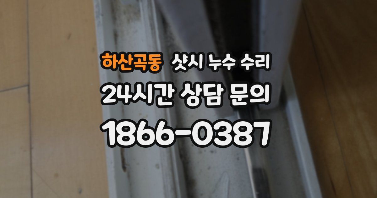 하산곡동 샷시 누수 수리