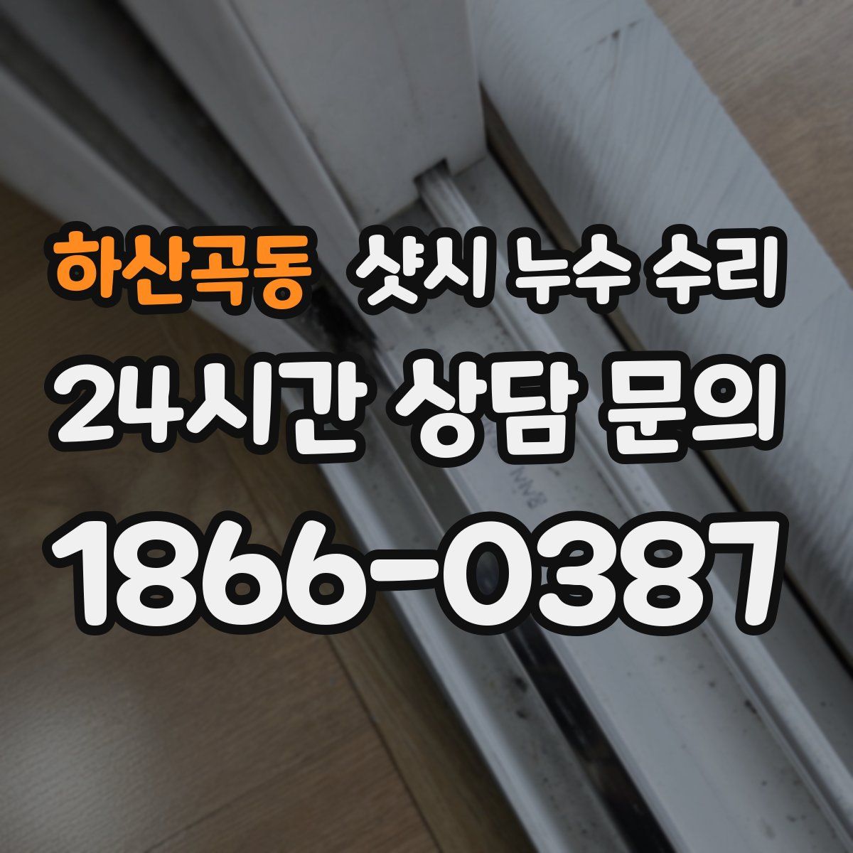 하산곡동 샷시 누수 수리