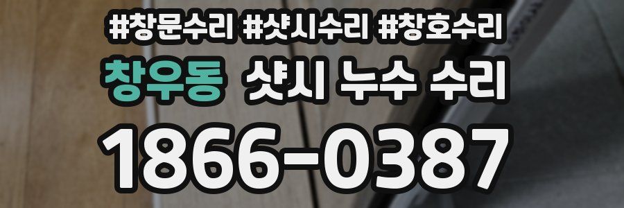 창우동 샷시 누수 수리