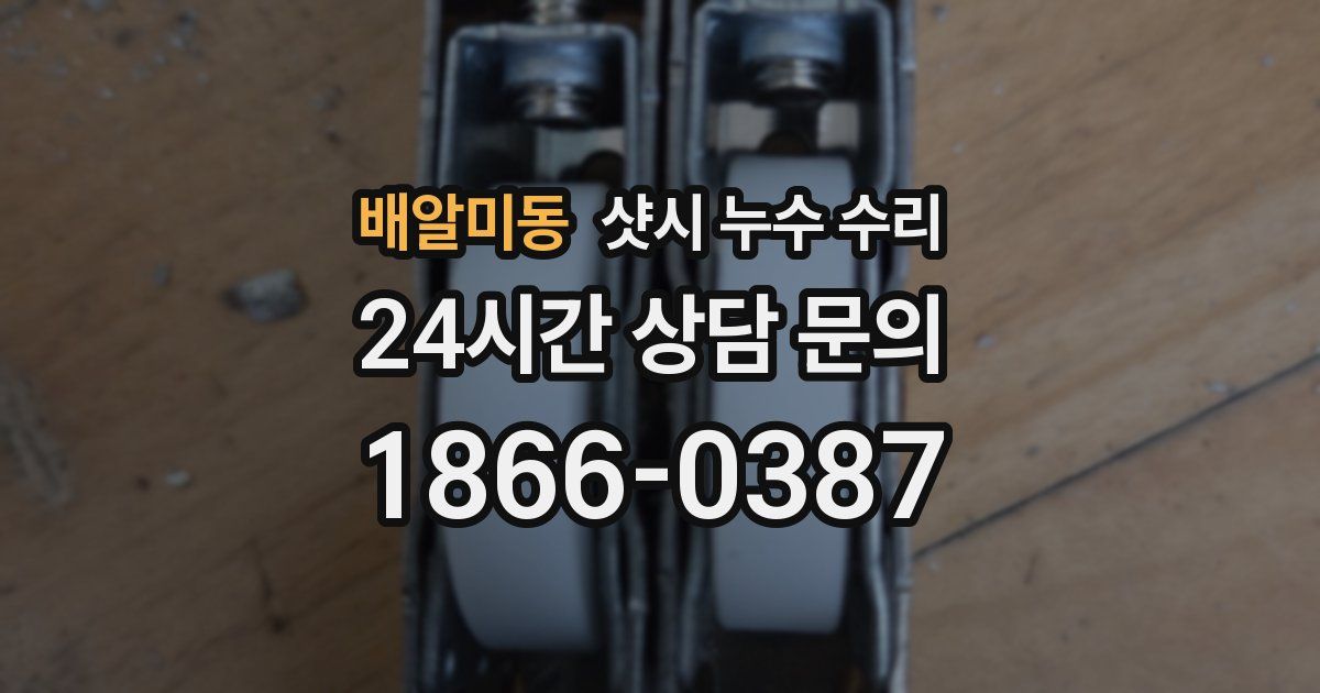 배알미동 샷시 누수 수리