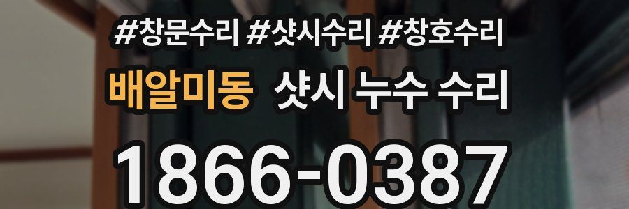 배알미동 샷시 누수 수리