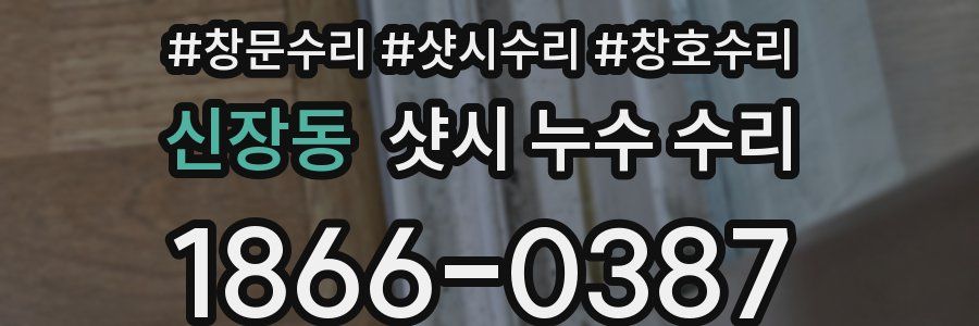 신장동 샷시 누수 수리
