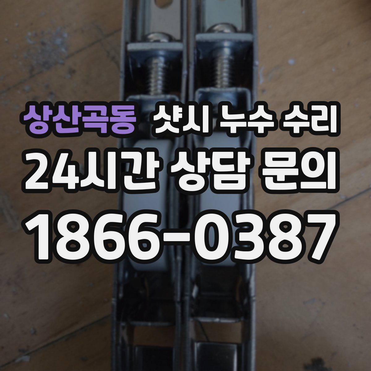 상산곡동 샷시 누수 수리