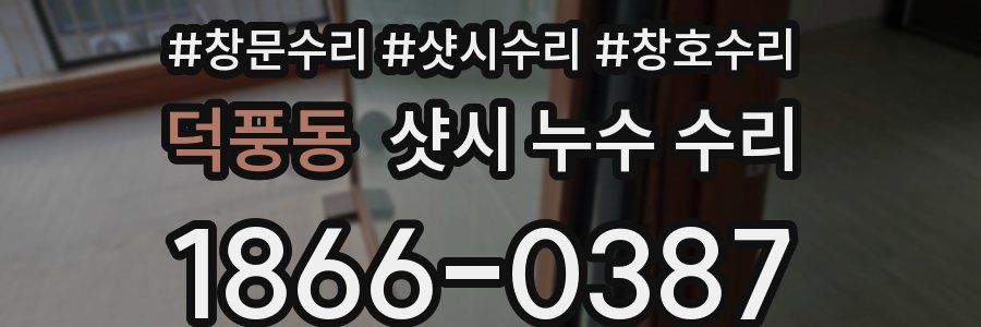 덕풍동 샷시 누수 수리