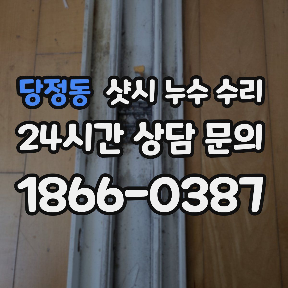 당정동 샷시 누수 수리