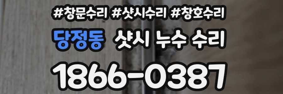 당정동 샷시 누수 수리