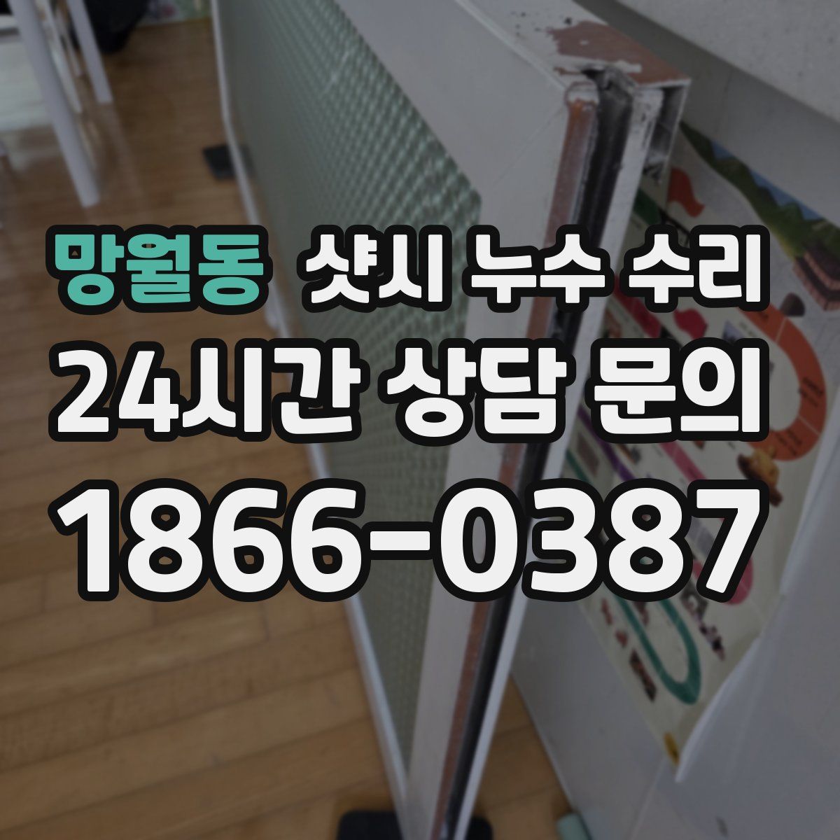 망월동 샷시 누수 수리