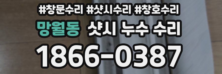 망월동 샷시 누수 수리