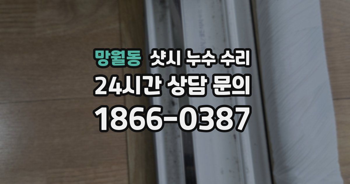 망월동 샷시 누수 수리