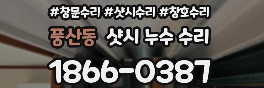 풍산동 샷시 누수 수리