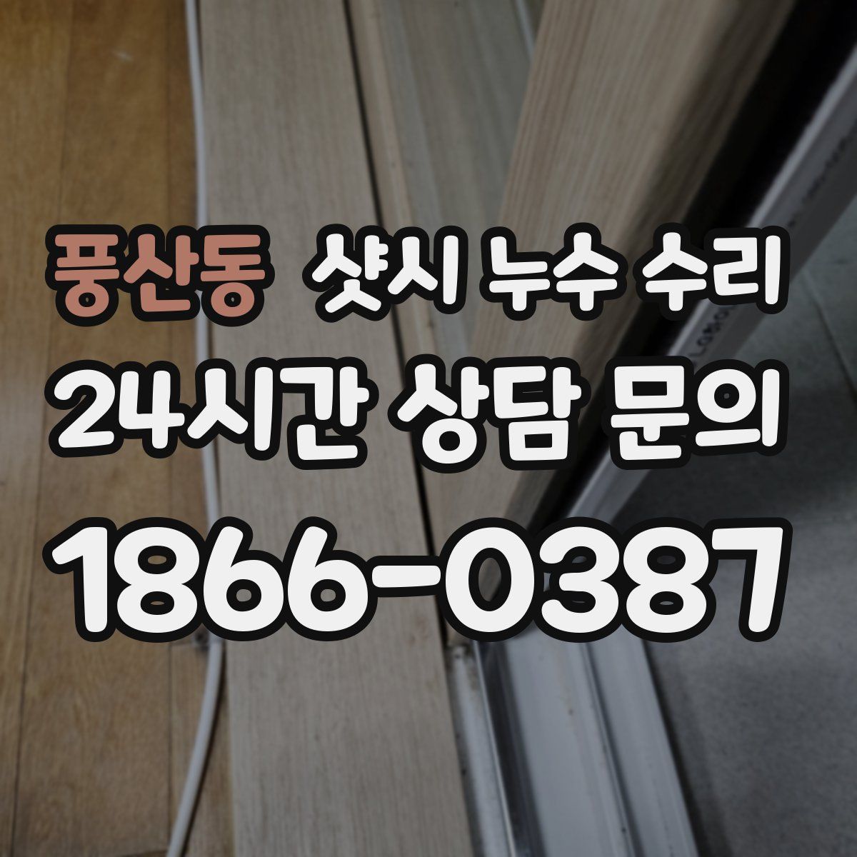 풍산동 샷시 누수 수리