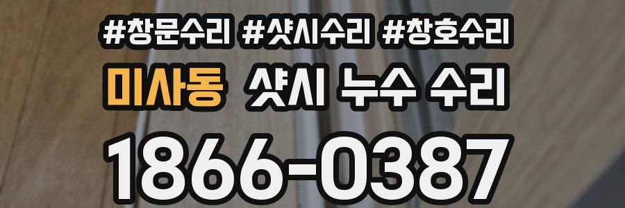 미사동 샷시 누수 수리