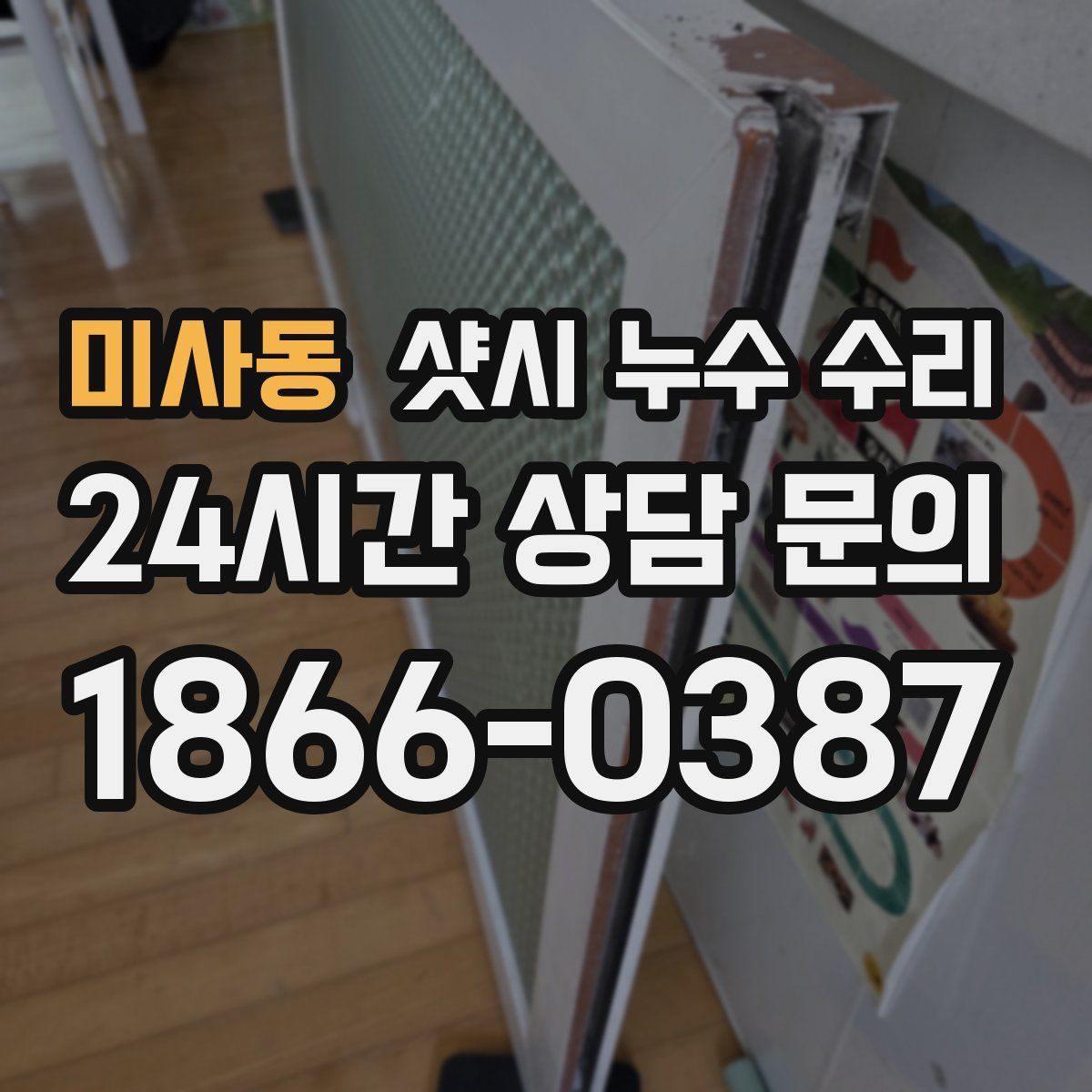 미사동 샷시 누수 수리