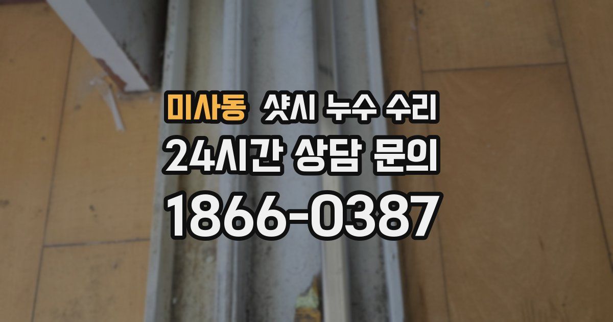 미사동 샷시 누수 수리