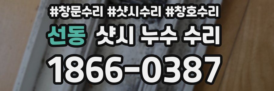 선동 샷시 누수 수리