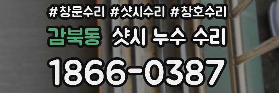 감북동 샷시 누수 수리