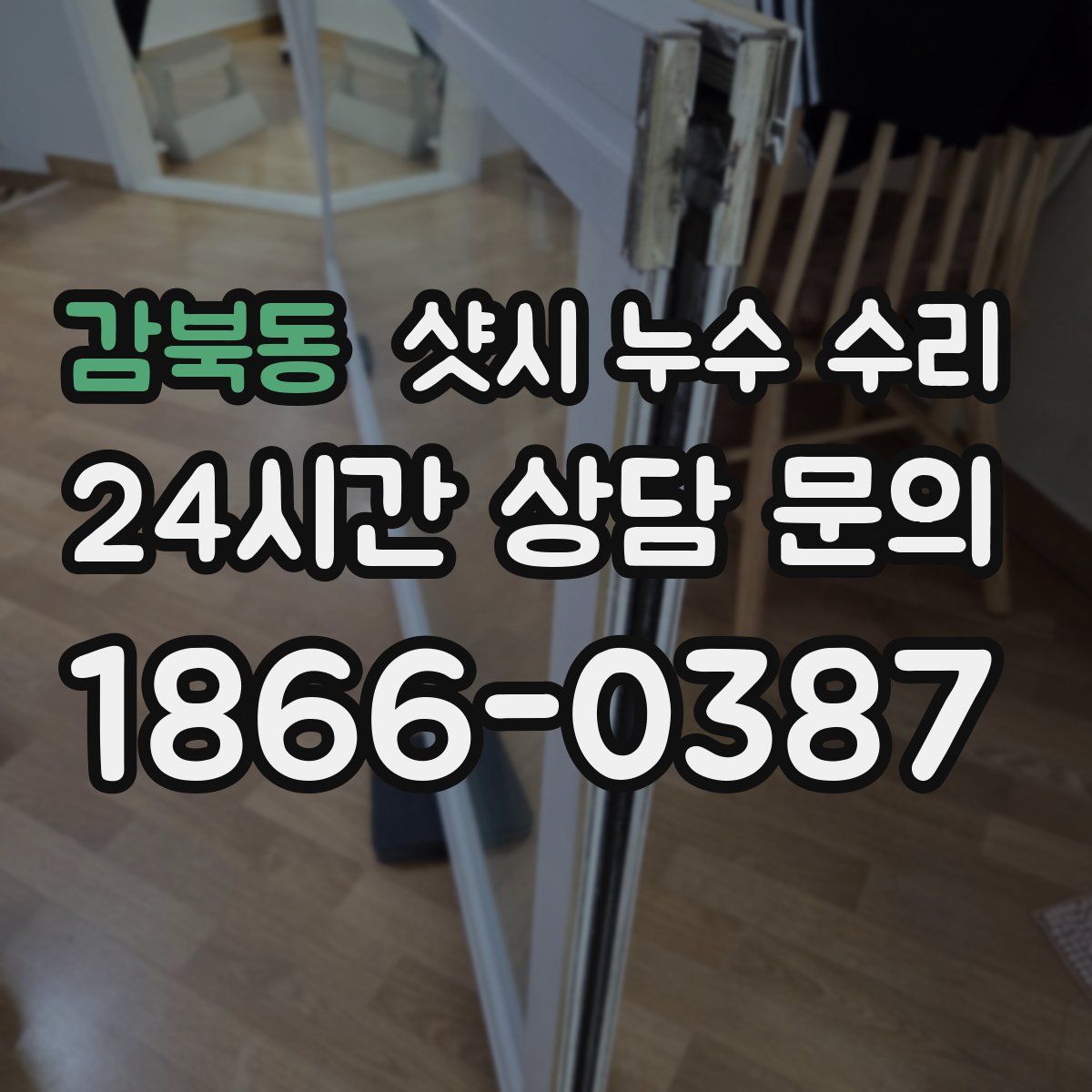 감북동 샷시 누수 수리