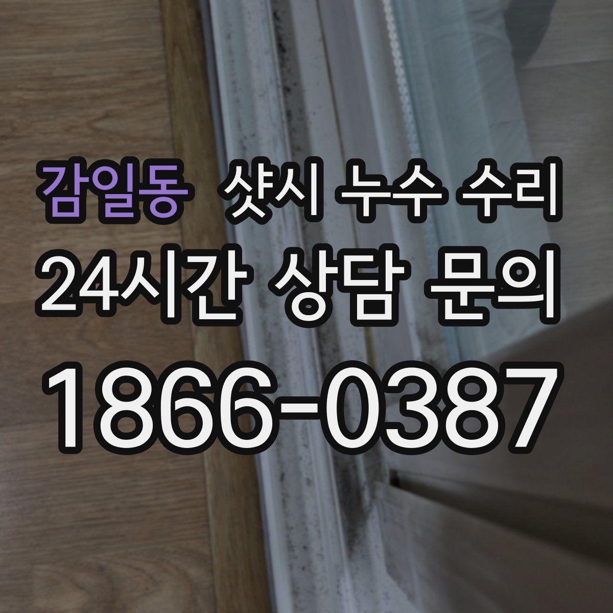 감일동 샷시 누수 수리