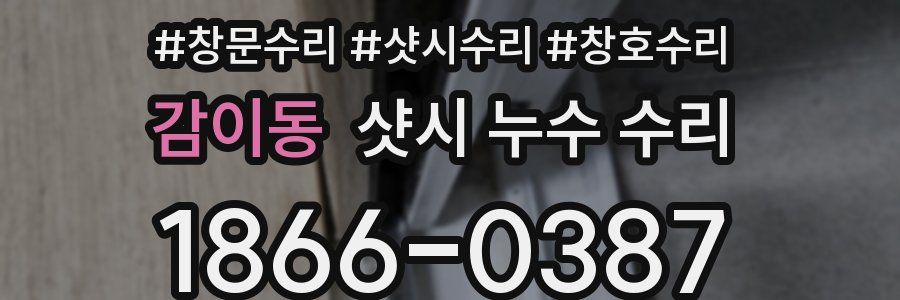 감이동 샷시 누수 수리