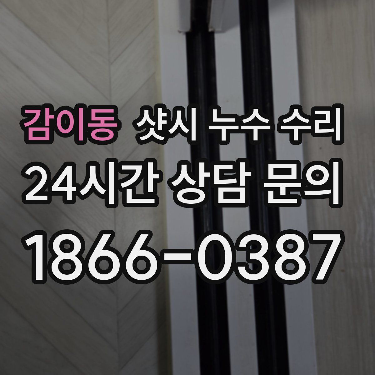 감이동 샷시 누수 수리