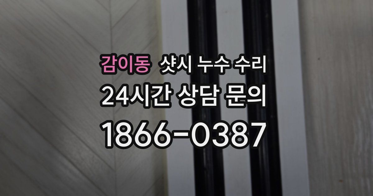 감이동 샷시 누수 수리