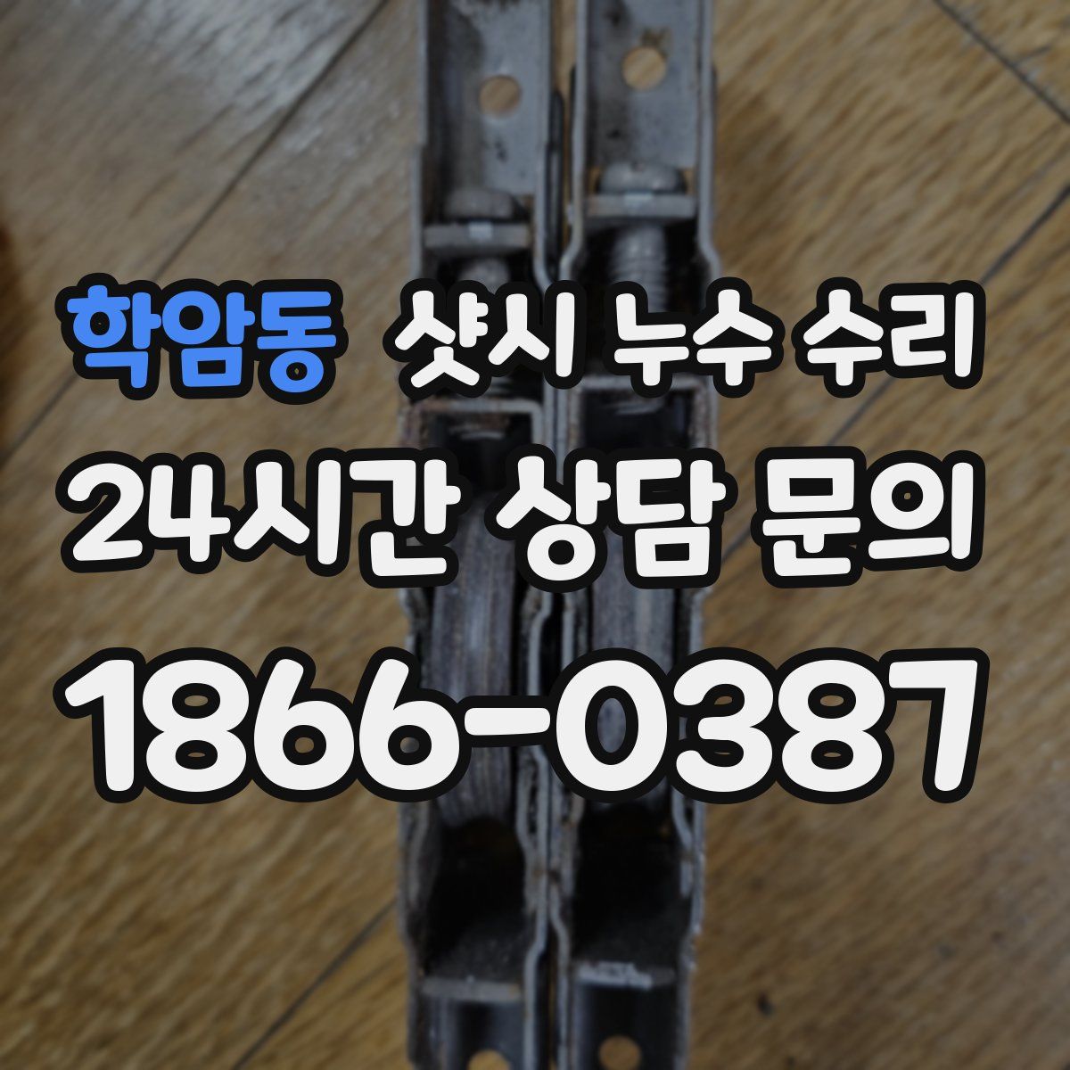 학암동 샷시 누수 수리