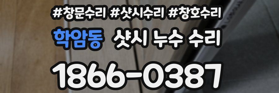 학암동 샷시 누수 수리