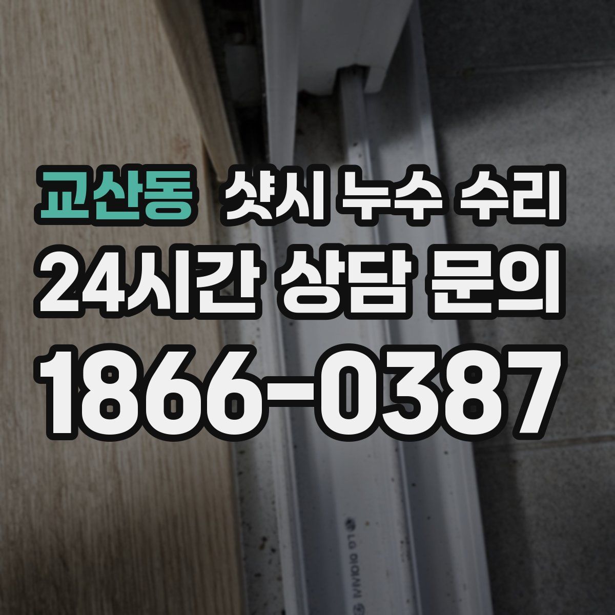 교산동 샷시 누수 수리