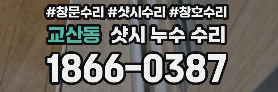교산동 샷시 누수 수리