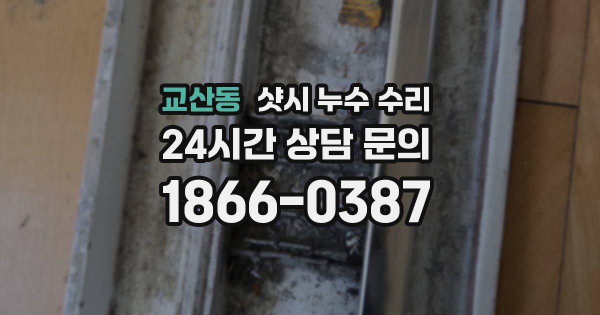 교산동 샷시 누수 수리