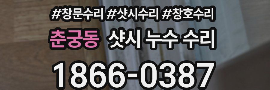 춘궁동 샷시 누수 수리