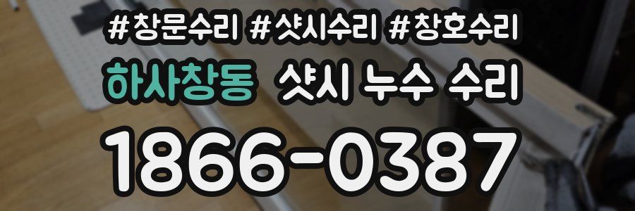 하사창동 샷시 누수 수리