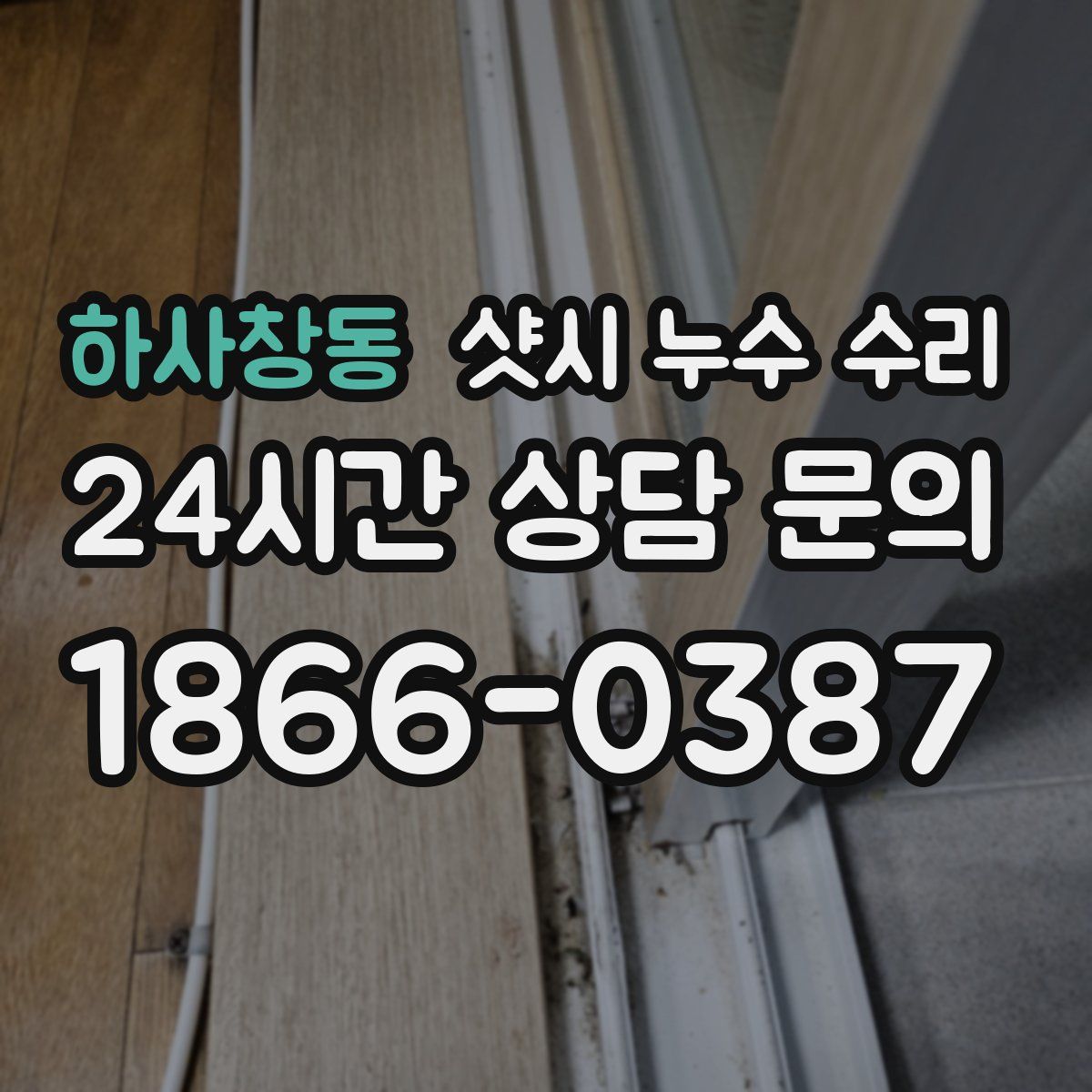 하사창동 샷시 누수 수리