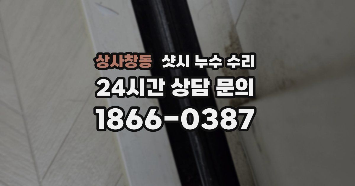 상사창동 샷시 누수 수리