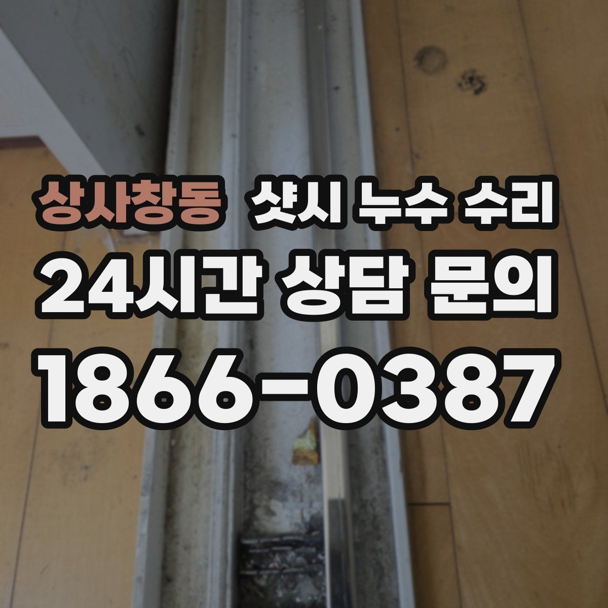 상사창동 샷시 누수 수리