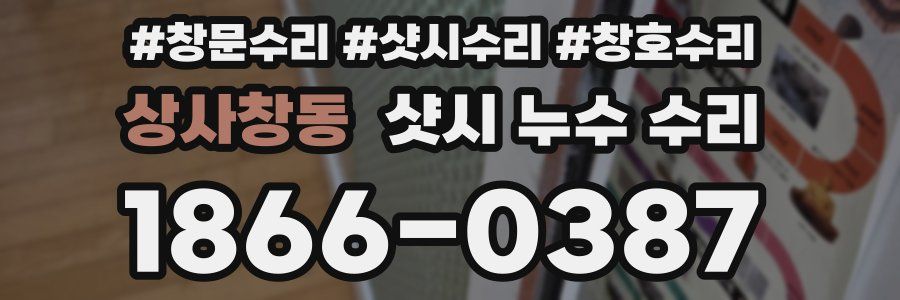 상사창동 샷시 누수 수리