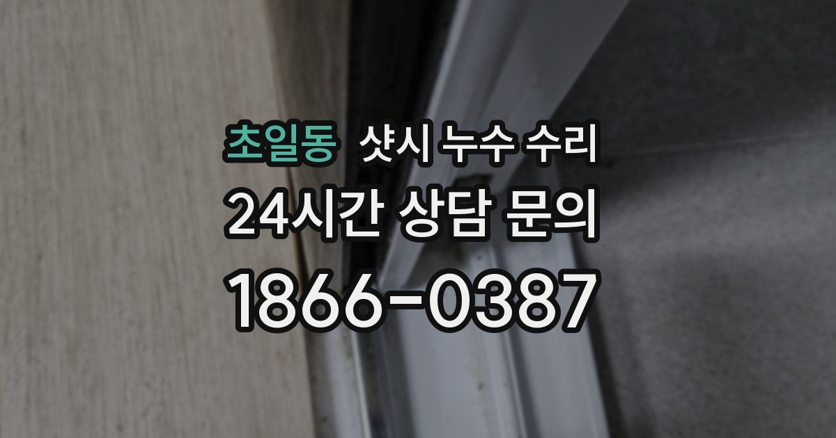 초일동 샷시 누수 수리