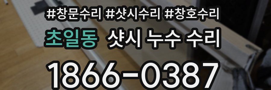 초일동 샷시 누수 수리